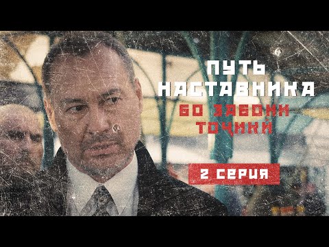 Видео: ПУТЬ НАСТАВНИКА (БО ЗАБОНИ ТОҶИКӢ!) . 2 СЕРИЯ