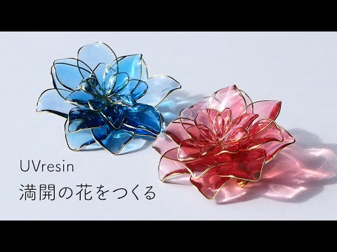 Видео: DIY Цветы из Смолы: Как Сделать Красивые Лепестки в Цвету – Подробный Урок по УФ-Смоле