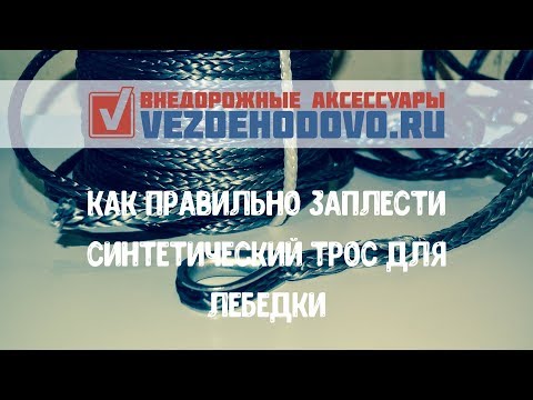 Видео: Как правильно заплести синтетический трос для лебедки!