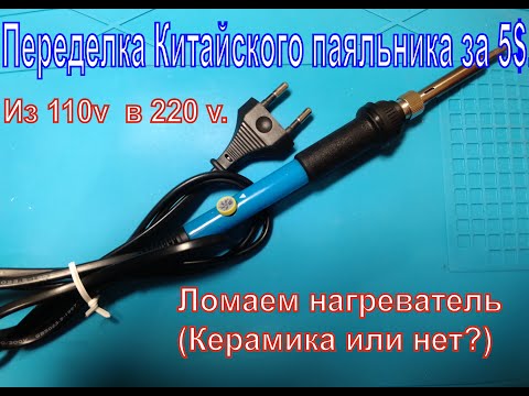 Видео: 🔥Переделка Китайского паяльника за 5$.Из 110v  в 220v.Ломаем нагреватель(Керамика или нет?)🔥