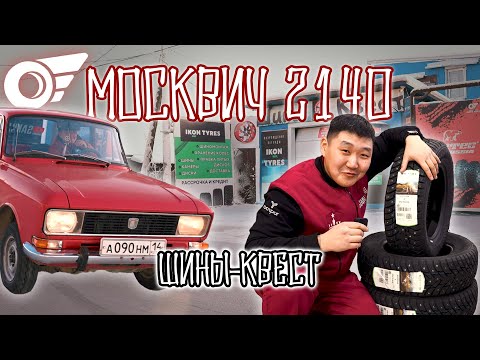 Видео: МОСКВИЧ 2140 - ШИНЫ КВЕСТ
