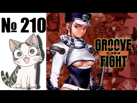 Видео: Альманах жанра файтинг - Выпуск 210 - Groove on Fight (Arcade \ Saturn)