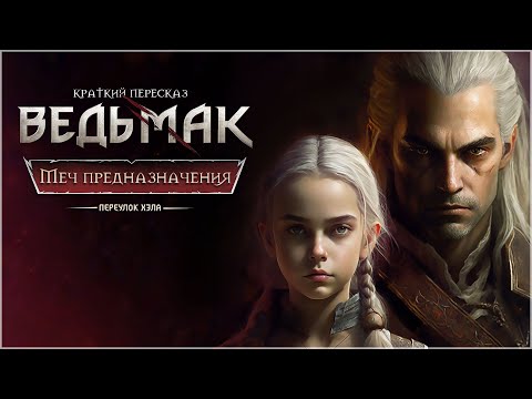 Видео: «МЕЧ ПРЕДНАЗНАЧЕНИЯ» ч2 ► #2.7 | Пересказ Ведьмака + Диалоги