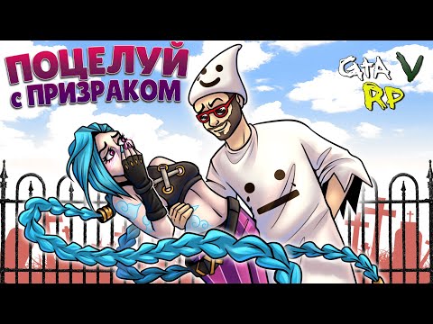Видео: ПОЦЕЛУЙ С ПРИЗРАКОМ или КАК ПОДКАТИТЬ К ДЕВУШКЕ В ГТА 5 РП :D (ECLIPSE GTA 5 RP)