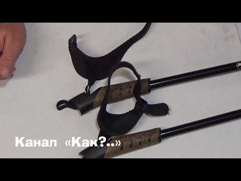 Видео: Как заменить темляки на палках для скандинавской ходьбы