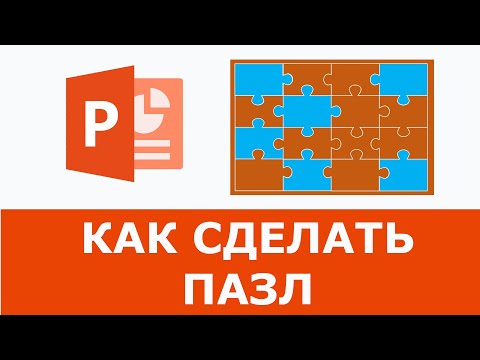 Видео: Как сделать Пазл в Powerpoint | Простое решение + Шаблон