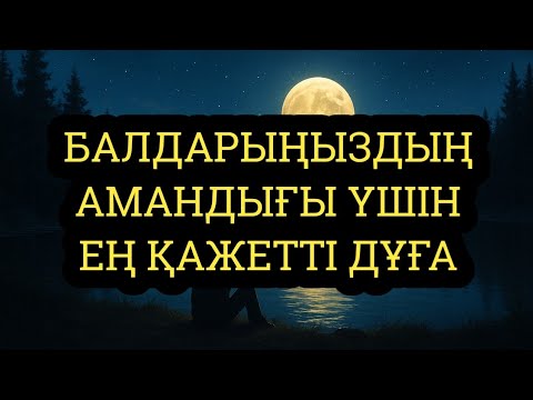Видео: Балаларыңызды күллі жамандықтан бір Алла өзі қорғайды