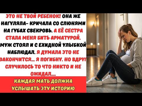 Видео: ЕЕ СЕСТРА МЕНЯ БИЛА АРМАТУРОЙ , А МУЖ СМОТРЕЛ...