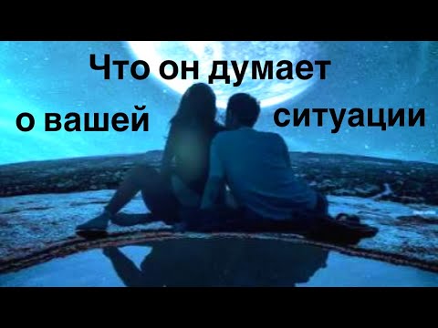 Видео: Что он думает о вашей ситуации???💞