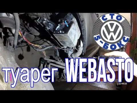 Видео: Ремонт подогревателя Webasto на  Volkswagen Touareg