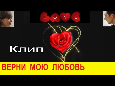 Видео: Верни Мою Любовь Клип