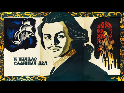 Видео: В начале славных дел 1 серия (1980) | Исторический фильм