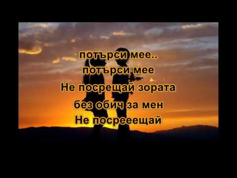 Видео: Светът е за двама Караоке