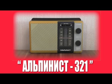 Видео: РГВ #17 - "Альпинист-321"