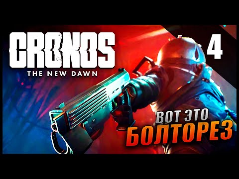 Видео: Прохождение Cronos: The New Dawn и Обзор [4K] Часть 4 - Где найти болторез