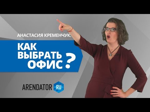 Видео: Аренда офиса / Важные нюансы при выборе помещения | ПЯТИМИНУТКА