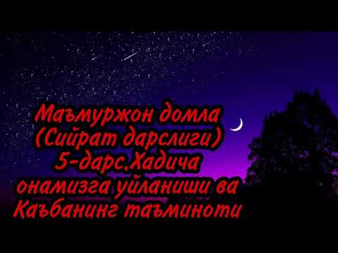 Видео: Маъмуржон домла(Сийрат дарслиги)5-дарс.Хадича онамизга уйланиши ва Каъбанинг таъминоти