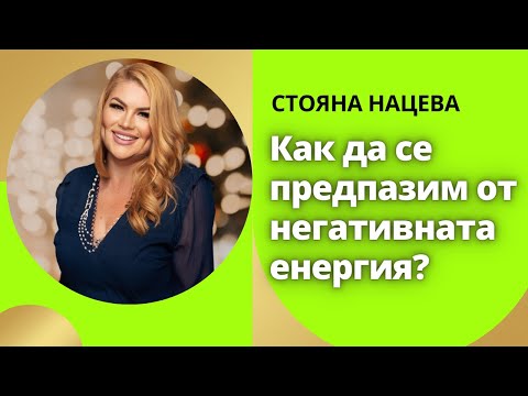 Видео: Как да се предпазим от негативната енергия?