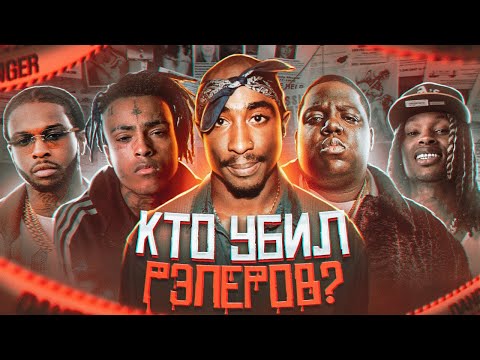 Видео: КТО УБ*Л РЭПЕРОВ и ЧТО СТАЛО С УБ*ЙЦАМИ? (Документальный фильм)