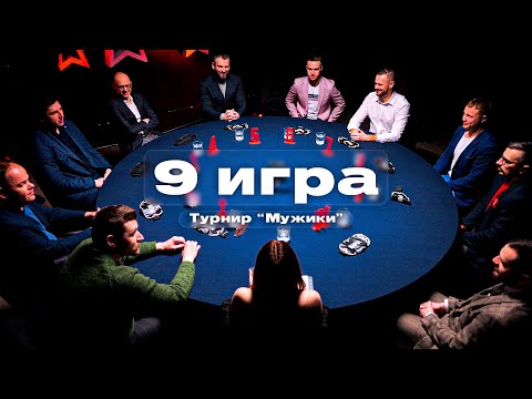 Видео: БЭТМЕН, РОБИН И РОБИН ГУД. МАФИЯ С ЛЕВШОЙ. Турнир "Мужики". 9 Игра