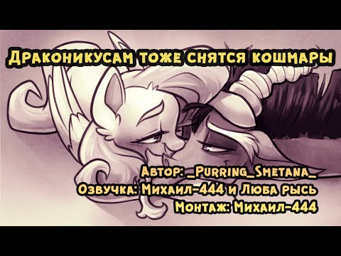 Видео: Драконикусам тоже снятся кошмары (Фанфик, My Little Pony, Аудио рассказ)