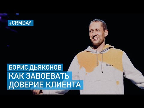 Видео: Борис Дьяконов (Банк Точка) – Как Завоевать Доверие Клиентов