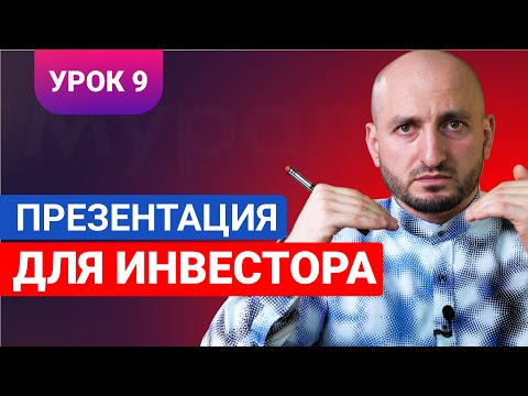 Видео: Бизнес урок 9 / Презентация для инвестора / Мурад Алискеров