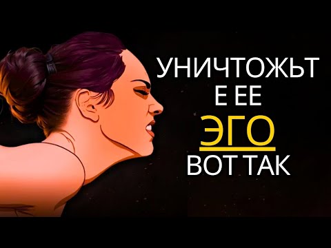 Видео: Узнайте, как действовать, когда женщина вас игнорирует (уничтожьте ее эго)