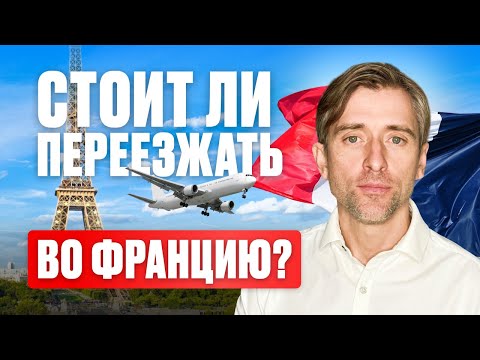 Видео: Франция для жизни: кому подойдет?