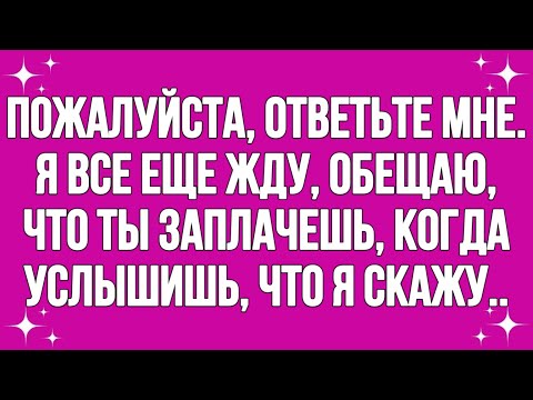 Видео: Пожалуйста, Ответьте Мне. Я Все Еще Жду, Обещаю, Что Ты Заплачешь, Когда Услышишь, Что Я Скажу..