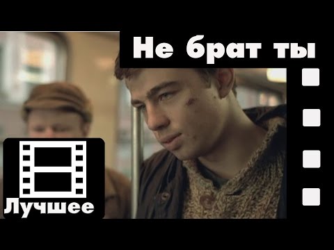 Видео: Брат (фильм) - Не брат ты мне (лучшие моменты)