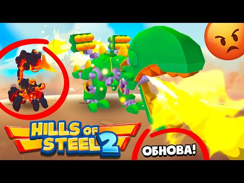 Видео: ЭТУ ИГРУ НЕ УЗНАТЬ! ОБНОВЛЕНИЕ HILLS OF STEEL 2