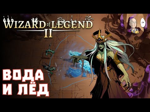 Видео: Второй забег с ледяными абилками! | Wizard of Legend 2 #2