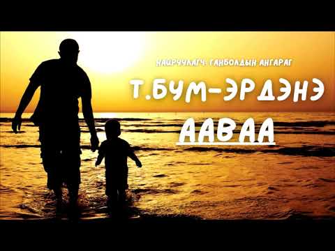 Видео: Т.Бум-Эрдэнэ - Ааваа