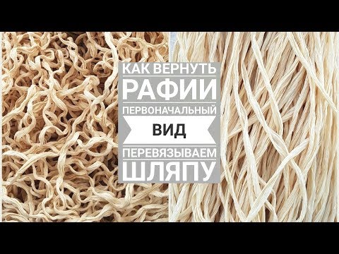 Видео: Перевязываем шляпу КАК ВЕРНУТЬ РАФИИ ПЕРВОНАЧАЛЬНЫЙ ВИД