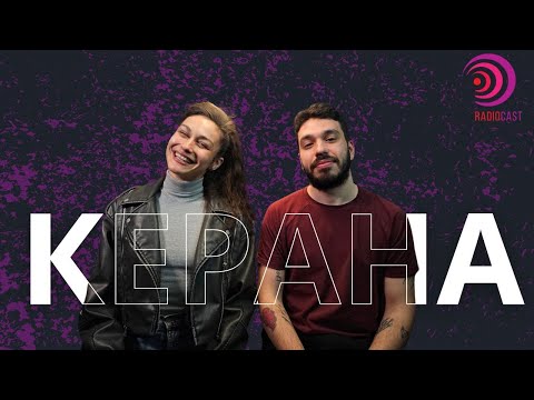 Видео: КЕРАНА | Radiocast с Петко Кралев #37