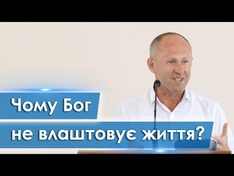 Видео: Чому Бог не влаштовує життя? - Іван Пендлишак