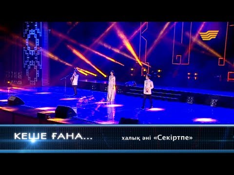 Видео: «Қоныр» тобы - «Секіртпе» (халық әні)