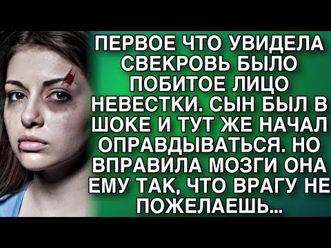 Видео: СВЕКРОВЬ УЗНАЛА ЧТО СЫН ИЗБИВАЕТ НЕВЕСТКУ