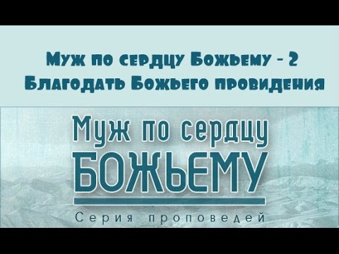 Видео: Алексей Коломийцев | Муж по сердцу Божьему - 2 | Благодать Божьего провидения