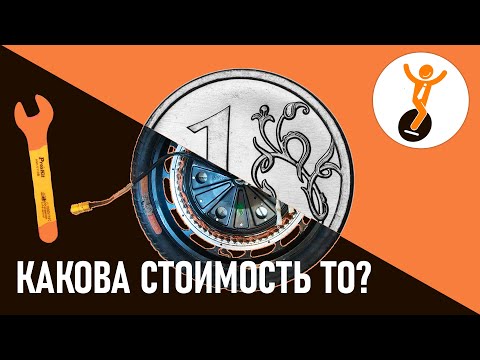 Видео: Стоимость технического обслуживания моноколеса