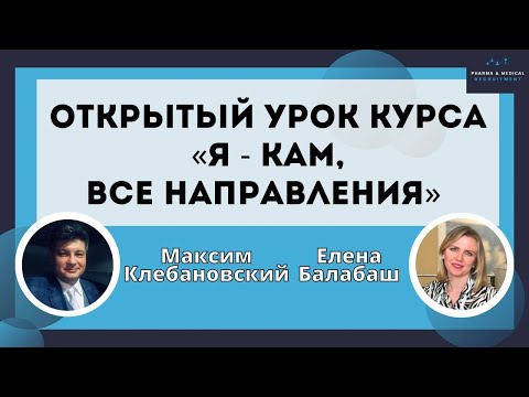 Видео: Открытый урок курса «Я - КАМ, все направления»