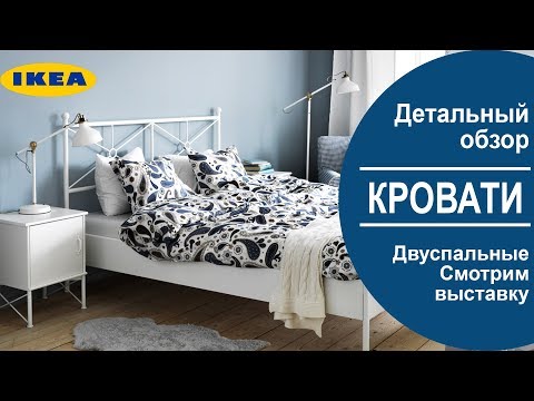 Видео: Обзор. Двухспальные кровати в икеа. Смотрим выставку, делимся впечатлением!