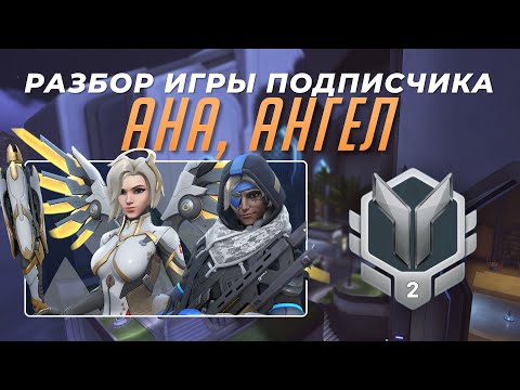 Видео: Разбор игры подписчика - Ана, Ангел. Серебро 2. Оазис.