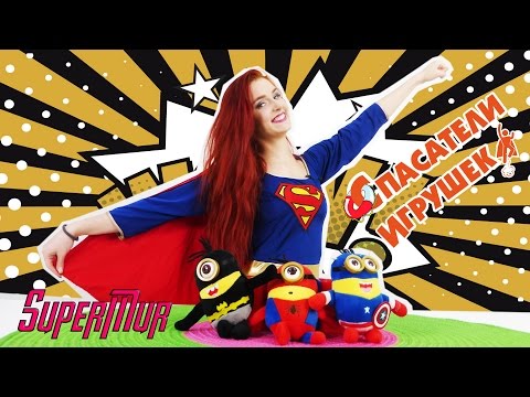 Видео: МУРСТИТЕЛИ и ТАНЯ МУР получили суперспособности!