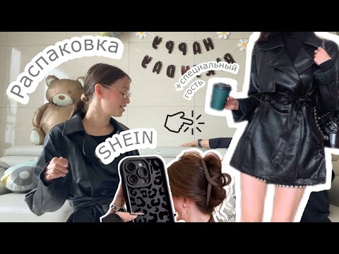 Видео: Распоковка с SHEIN на осень 🍂 + реакция мамы 👩 