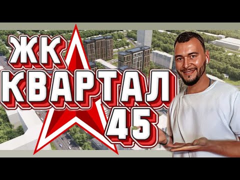 Видео: ЖК Квартал 45.Новостройки Воронежа.Коминтерновский район.