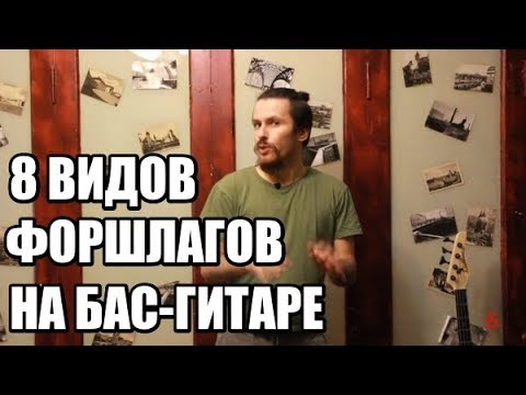 Видео: Как играть форшлаг на бас-гитаре: 8 способов.