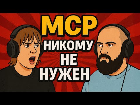 Видео: MCP никому не нужен / Хайлайты Эволюции Кода