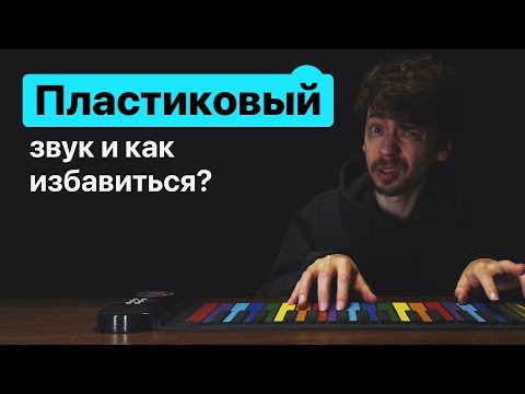 Видео: Что такое "Пластиковый звук" и как от него избавиться.